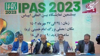 نشست خبری برگزاری بیستمین نمایشگاه ایپاس 2023 ایمنی پلیسی امنیتی ipas در سال 1402