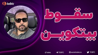 سقوط بیتکوین!