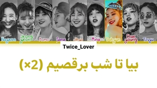 ترجمه فارسی لیریک آهنگ Dance The Night Away از گروه توایس (TWICE) به همراه زیرنویس فارسی چسبیده + کد رنگی