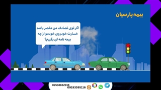 بیمه بدنه خودرو بیمه پارسیان استان ارومیه