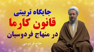قانون کارما، چه جایگاهی در منهاج فردوسیان دارد؟