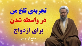 تجربهای تلخ در وساطت ازدواج