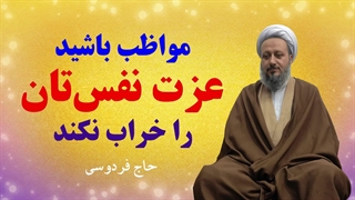 مواظب عزت نفستان باشید