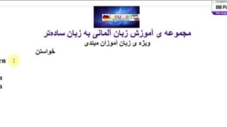 آموزش زبان آلمانی جلسه 16_مرتضی فرهمند
