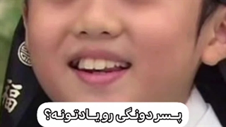 پسر دونگی…