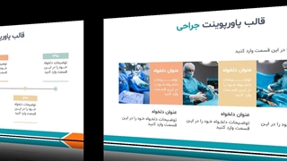 نمایش تم پاورپوینت جراحی رایگان