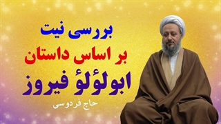 بررسی «نیت» بر اساس داستان ابولؤلؤ فیروز