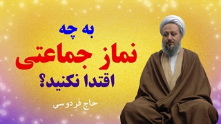 به چه نماز جماعتی نباید اقتدا کنید؟