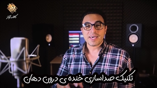 صدات رو با تکنیک صداسازی خنده ی درون دهان  زیرو رو کن | مهدی هدایی