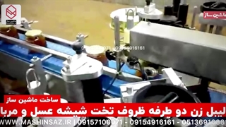 دستگاه لیبل زن دو طرفه تخت شیشه مربا و عسل | 09157100071