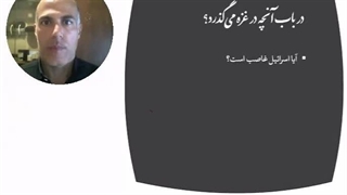 تحلیلی از من در باب آنچه در غزه می گذرد