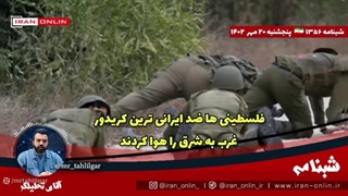 فلسطینی ها ضد ایرانی ترین کریدور غرب به شرق را هوا کردند