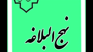 نهج‌البلاغه