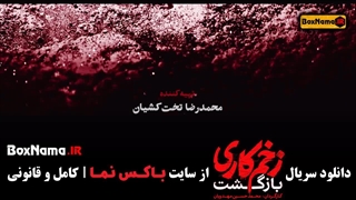 دانلود قسمت 6 زخم کاری / سریال زخم کاری فصل دوم قسمت 6