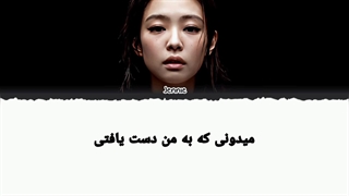 لیریک آهنگ You and Me از Jennie با زیر نویس فارسی