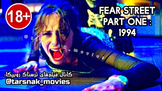 فیلم ترسناک خیابان وحشت قسمت اول ۱۹۹۴ (Fear Street Part One 1994 (2021 با زیرنویس فارسی چسبیده (دانلود در توضیحات)