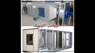 طراحی و تولید کننده انواع هواساز بیمارستانی و هواساز هایژنیک در شیراز۰۹۱۷۷۰۰۲۷۰۰