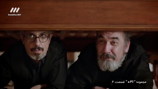 سریال 021-قسمت دوم