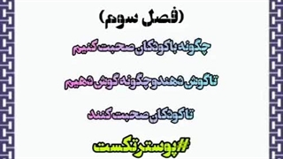 چگونه باکودکان صحبت کنیم تاگوش دهندوچگونه گوش دهیم تاکودکان صحبت کنند فصل سوم