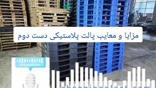 مزایا و معایب پالت پلاستیکی دست دوم