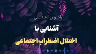 آشنایی کامل با اختلال اضطراب اجتماعی