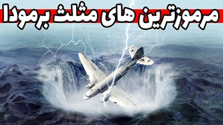 مرگبارترین و مرموزترین اتفاقات مثلث برمودا