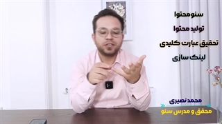 دوره سئو وبین سئو برگرفته از تجربیات واقعی دنیای کسب و کار و سئو