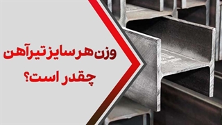 وزن تیرآهن در هر سایز چقدر است؟