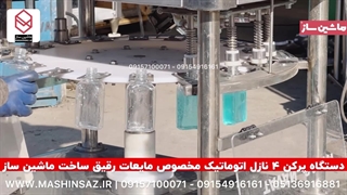 پرکن 4 نازل مایعات رقیق اتوماتیک  | 09157100071