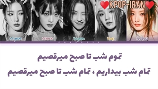 لیریک اهنگ all night از جی آیدل زیرنویس فارسی