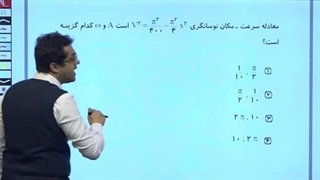 نمونه فیلم تدریس استاد امیر احمد میرسعید معلم خصوصی فیزیک