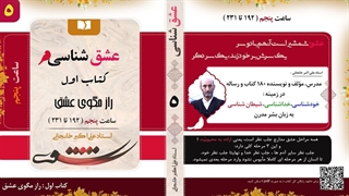 عشق شناسی (استاد علی اکبر خانجانی) روش جلب توجه در روابط عاشقانه: قسمت 5