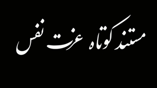 عزت نفس ساخته علی طباطبایی کارگردان و بازیگر