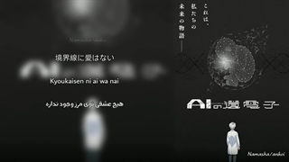 No Frontier [ Aile The Shota ] - AI no Idenshi / اوپنینگ انیمه ژن هوش مصنوعی