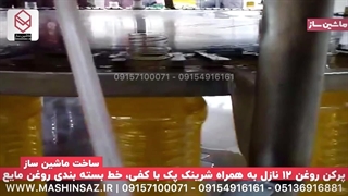 خط بسته بندی روغن مایع خوراکی | 09157100071