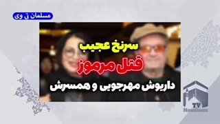 سرنخ عجیب قتل داریوش مهرجویی و وحیده محمدی فر