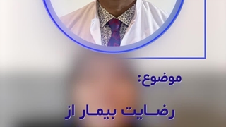 رضایت بیمار از تعویض مفصل لگن