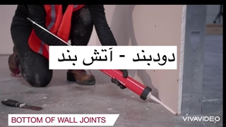 دودبند و آتش بند + فایر استاپ  - هلیکس مانا آریا - مواد معدنی سیمانی - هلیکس - مانا پوشش آریا