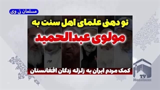 تودهنی علمای اهل سنت به مولوی عبدالحمید؛کمک ایران به زلزله افغانستان