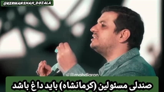 مسئولین ناکارآمد کرمانشاه