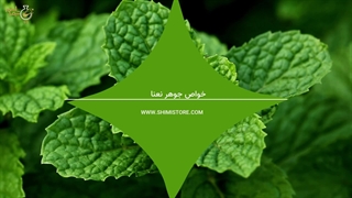 خواص جوهر نعنا | جوهر نعنا چیست؟