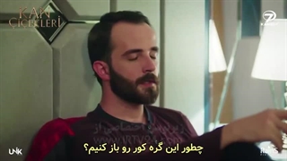 سریال گل های خونی قسمت165زیرنویس فارسی قسمت 166داخل روبیکا زودترقرار میگیره داخل توضیحات