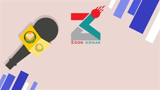 میهمان شانزدهم صمیمانه؛ زودکمک