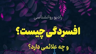 افسردگی چیست؟