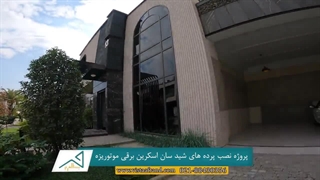 اجرای پروژه پرده شید سان اسکرین برقی موتوریزه _ نحوه نصب و هزینه | ویستا افرند