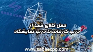 نمایشگاه و مرکز خرید صبا در کشور مالزی