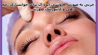 تزریق چربی به صورت عمل زیبایی