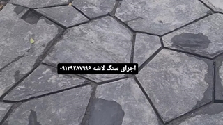 فروش سنگ لاشه مالون مشکی میگون ۰۹۱۲۹۲۸۷۹۹۶