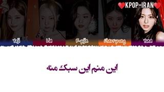 لیریک اهنگ STYLE از ایتزی زیرنویس فارسی