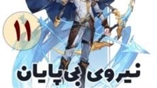 نیروی بی پایان قسمت 11